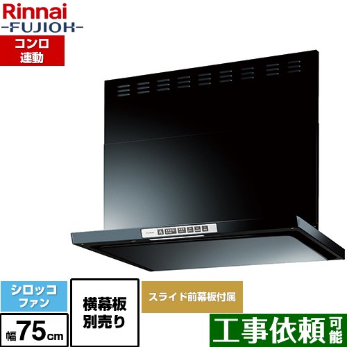 [LGR-3R-AP752-BK] LGRシリーズ クリーンフード リンナイ レンジフード シロッコファン 幅75cm 総高さ44.5～73.5cm コンロ連動 ブラック 上部スライド前幕板付属 スライド横幕板別売 【送料無料】｜関西トリカエ隊店