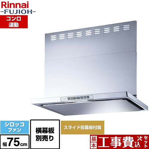 【工事費込セット（商品＋基本工事）】 [LGR-3R-AP752-SV] LGRシリーズ クリーンフード リンナイ レンジフード シロッコファン 幅75cm シルバーメタリック 上部スライド前幕板付属 スライド横幕板別売 【リフォーム認定商品】