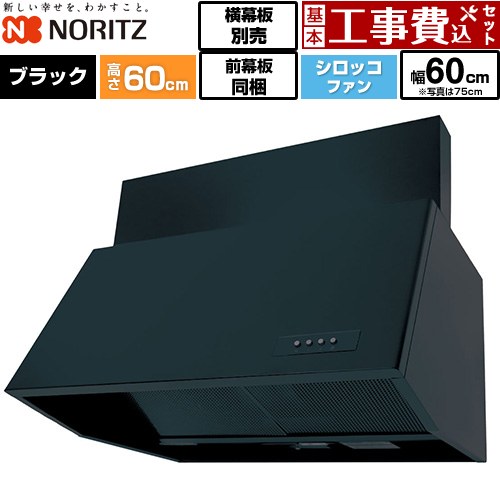【工事費込セット（商品＋基本工事）】 [NFG6B06BA] ブーツ型レンジフード ノーリツ レンジフード シロッコファン 間口600mm ブラック 前幕板200mm同梱 横幕板別売 【リフォーム認定商品】工事費込み｜関西トリカエ隊店