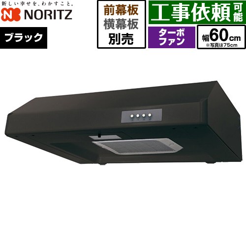 [NFG6F05TBA] 平型レンジフード ノーリツ レンジフード ターボファン 間口600mm 本体高さ200mm ブラック 幕板別売 【送料無料】