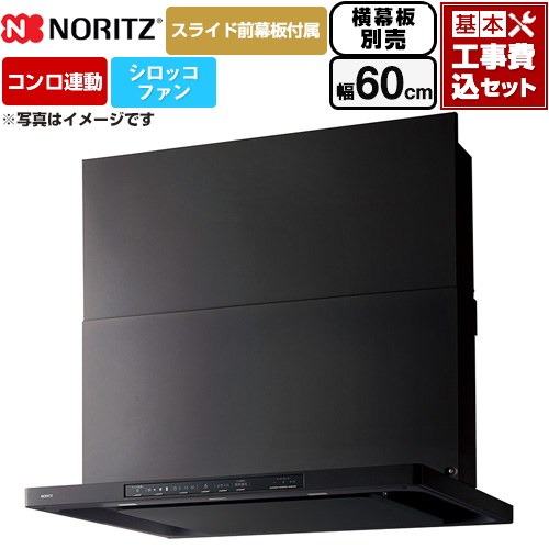【工事費込セット（商品＋基本工事）】 [NFG6S26MBA] Curara クララ ノーリツ レンジフード シロッコファン 間口600mm ブラック スライド前幕板付属　スライド横幕板別売 【リフォーム認定商品】｜関西トリカエ隊店