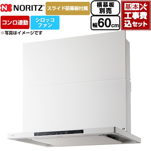 【工事費込セット（商品＋基本工事）】 [NFG6S26MWH] Curara クララ ノーリツ レンジフード シロッコファン 間口600mm ホワイト スライド前幕板付属　スライド横幕板別売 【リフォーム認定商品】｜関西トリカエ隊店