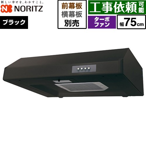 [NFG7F05TBA] 平型レンジフード ノーリツ レンジフード ターボファン 間口750mm 本体高さ200mm ブラック 幕板別売 【送料無料】