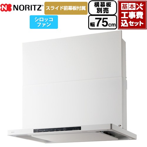 【工事費込セット（商品＋基本工事）】 [NFG7S25MWH] Curara クララ ノーリツ レンジフード シロッコファン 間口750mm ホワイト スライド前幕板付属　スライド横幕板別売 【リフォーム認定商品】｜関西トリカエ隊店