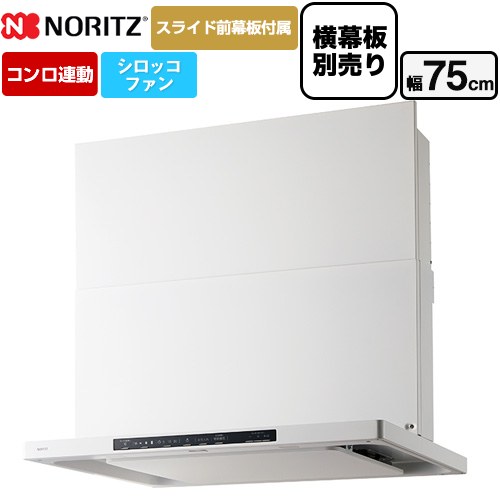 [NFG7S26MWH] Curara クララ ノーリツ レンジフード シロッコファン 間口750mm スリム型 コンロ連動タイプ ホワイト スライド前幕板付属　スライド横幕板別売 【送料無料】