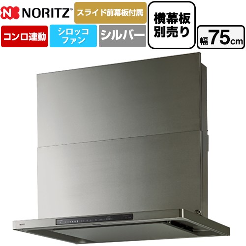 [NFG7S27MSV] Curara touch クララタッチ ノーリツ レンジフード シロッコファン 間口750mm スリム型 コンロ連動タイプ ウォームシルバー スライド前幕板付属　スライド横幕板別売 【送料無料】