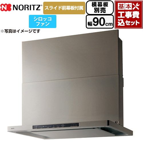 【工事費込セット（商品＋基本工事）】 [NFG9S25MSV] Curara クララ ノーリツ レンジフード シロッコファン 間口900mm ウォームシルバー スライド前幕板付属　スライド横幕板別売 【リフォーム認定商品】