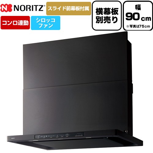 [NFG9S26MBA] Curara クララ ノーリツ レンジフード シロッコファン 間口900mm スリム型 コンロ連動タイプ ブラック スライド前幕板付属　スライド横幕板別売 【送料無料】