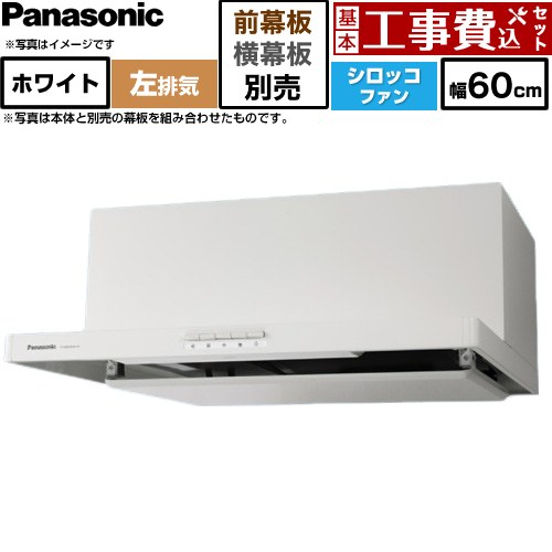 【工事費込書き割り（商いもの＋基本原理工事）】 [FY-60HJR4H-W] 浅形フラットレンジフード  左排気ガス  パナソニック 領域ボンネット シロッコファン 幅60珊 白いこと 幕板別売 【リフォームお墨付き商いもの】工事費込み