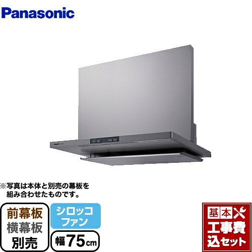 【リフォーム認定商品】【工事費込セット（商品＋基本工事）】[FY-75DED3-S] パナソニック レンジフード シロッコファン 間口75cm エコナビ搭載 フラット形レンジフード シルバー 幕板別売 64,271円