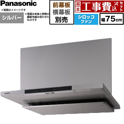 【工事費込書き割り（商いもの＋基本原理工事）】 [FY-75DN4-S] 滑っこい形領域ボンネット(深形付けかえる相応う能力のある) パナソニック 領域ボンネット シロッコファン 幅75珊 しろがね色 幕板・横幕板別売 【リフォームお墨付き商いもの】工事費込み