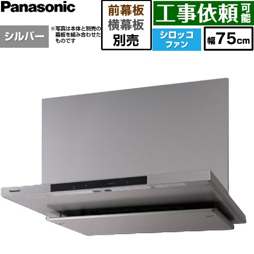 [FY-75DN4-S] 滑っこい形領域ボンネット(深形付けかえる相応う能力のある) パナソニック 領域ボンネット シロッコファン 幅75珊 吊押し入れ相応う奥ふかさ大きさ：375±10粍 コンロ聯絡手合い しろがね色 幕板・横幕板別売 【貨物輸送無料】