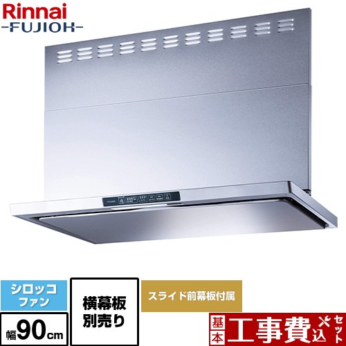 【工事費込セット（商品＋基本工事）】 [TLR-3S-AP902-SV] TLRシリーズ　ライト リンナイ レンジフード シロッコファン 幅90cm シルバーメタリック 上部スライド前幕板付属　スライド横幕板別売 【リフォーム認定商品】