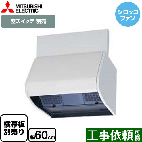 [V-604KSW8] ブース形 深型 標準タイプ 三菱 レンジフード シロッコファン 幅60cm ホワイト 幕板別売 【送料無料】