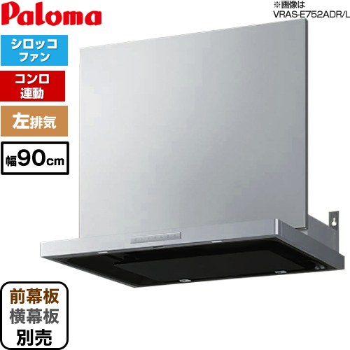 [VRAS-E902AD-LN] VRASタイプ パロマ レンジフード 左排気 90cm幅 梁欠き対応※スライド幕板不可 コンロ連動タイプ ステンレス 幕板別売 【送料無料】