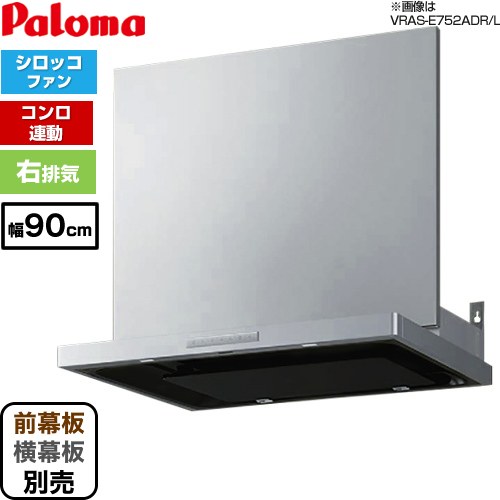 [VRAS-E902AD-RN] VRASタイプ パロマ レンジフード 右排気 90cm幅 梁欠き対応※スライド幕板不可 コンロ連動タイプ ステンレス 幕板別売 【送料無料】