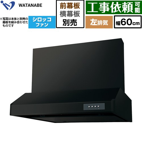 [WFS-604AMKL] 浅型レンジフード WFS-AM 渡辺製作所 レンジフード シロッコファン 左排気 幅60cm 本体高さ：20cm ブラック 幕板別売 【送料無料】｜関西トリカエ隊店 29,185円