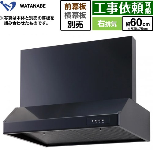 [WFS-60AK] 浅型レンジフード 渡辺製作所 レンジフード シロッコファン 右排気 幅60cm 高さ：200mm ブラック 幕板別売 【送料無料】｜関西トリカエ隊店