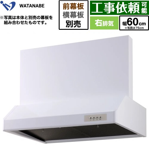 [WFS-60AW] 浅型レンジフード 渡辺製作所 レンジフード シロッコファン 右排気 幅60cm 高さ：200mm ホワイト 幕板別売 【送料無料】