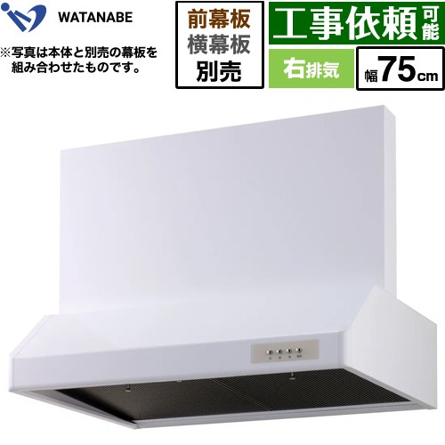 [WFS-75AW] 浅型レンジフード 渡辺製作所 レンジフード シロッコファン 右排気 幅75cm 高さ：200mm ホワイト 幕板別売 【送料無料】