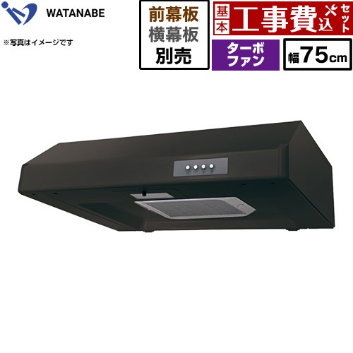 【工事費込セット（商品＋基本工事）】 [WFT-751AK] 浅型レンジフード WFT-A 渡辺製作所 レンジフード ターボファン 幅75cm ブラック 幕板別売 【リフォーム認定商品】工事費込み｜関西トリカエ隊店