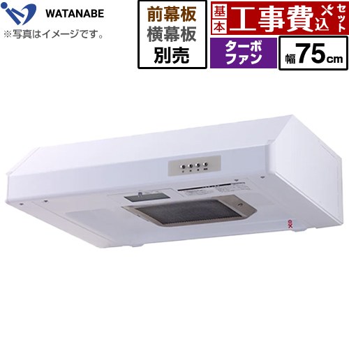 【工事費込仕掛ける（商いもの＋基本原則工事）】 [WFT-75AW] 浅型領域ボンネット 渡辺製造所 領域ボンネット ターボ気違い式 幅75糎 白いこと 幕板別売 【リフォームお墨付き商いもの】 キッチン用設備-換気扇・レンジフード-木材・建築資材・設備
