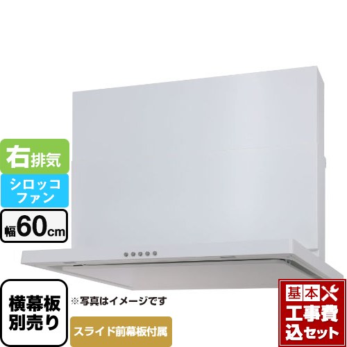 【リフォーム認定商品】【工事費込セット（商品＋基本工事）】 [WNBSK607CDMW-R] WNBS-Cタイプ パロマ レンジフード 右排気 幅60cm ホワイト スライド前幕板同梱 スライド横幕板別売