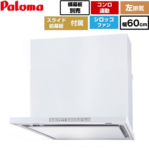 [WNBSK608HDXMW-L] WNBS-Hタイプ パロマ レンジフード 左排気 幅60cm 梁欠き対応※スライド前幕板不可 コンロ連動タイプ ホワイト スライド前幕板同梱 スライド横幕板別売 【送料無料】 58,743円