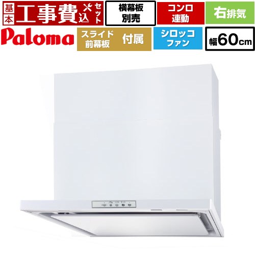 【リフォーム認定商品】【工事費込セット（商品＋基本工事）】 [WNBSK608YDXMW-R] WNBS-Yタイプ パロマ レンジフード 右排気 幅60cm ホワイト スライド前幕板同梱 スライド横幕板別売