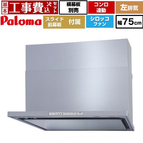 【工事費込セット（商品＋基本工事）】 [WNBSK758HDXMSI-L] WNBS-Hタイプ パロマ レンジフード スリム型 幅75cm シルバー スライド前幕板同梱 スライド横幕板別売 【リフォーム認定商品】工事費込み｜関西トリカエ隊店