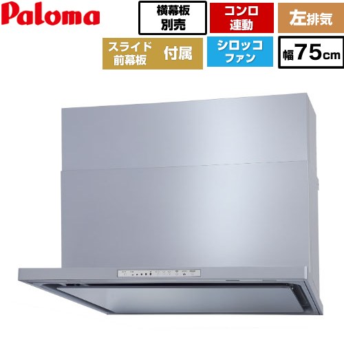 [WNBSK758HDXMSI-L] WNBS-Hタイプ パロマ レンジフード スリム型 幅75cm 左排気 シルバー スライド前幕板同梱 スライド横幕板別売 【送料無料】｜関西トリカエ隊店
