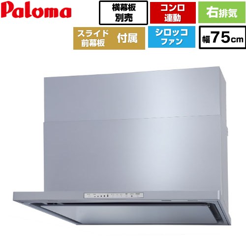[WNBSK758HDXMSI-R] WNBS-Hタイプ パロマ レンジフード 右排気 幅75cm 梁欠き対応※スライド前幕板不可 コンロ連動タイプ シルバー スライド前幕板同梱 スライド横幕板別売 【送料無料】