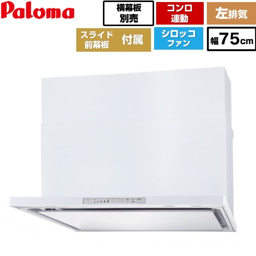 [WNBSK758HDXMW-L] WNBS-Hタイプ パロマ レンジフード スリム型 幅75cm 左排気 ホワイト スライド前幕板同梱 スライド横幕板別売 【送料無料】｜関西トリカエ隊店
