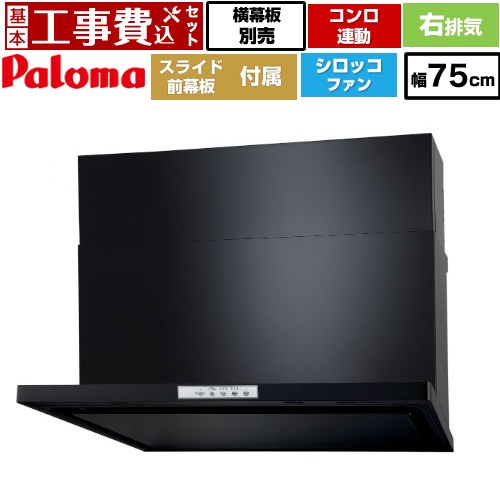 【リフォーム認定商品】【工事費込セット（商品＋基本工事）】 [WNBSK758YDXMK-R] WNBS-Yタイプ パロマ レンジフード 右排気 幅75cm ブラック スライド前幕板同梱 スライド横幕板別売