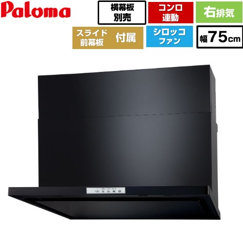 [WNBSK758YDXMK-R] WNBS-Yタイプ パロマ レンジフード 右排気 幅75cm 梁欠き対応※スライド前幕板不可 コンロ連動タイプ ブラック スライド前幕板同梱 スライド横幕板別売 【送料無料】