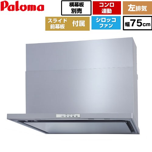 [WNBSK758YDXMSI-L] WNBS-Yタイプ パロマ レンジフード 左排気 幅75cm 梁欠き対応※スライド前幕板不可 コンロ連動タイプ シルバー スライド前幕板同梱 スライド横幕板別売 【送料無料】 53,407円