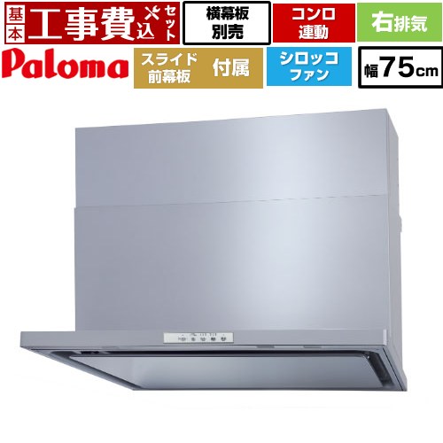 【工事費込セット（商品＋基本工事）】 [WNBSK758YDXMSI-R] WNBS-Yタイプ パロマ レンジフード スリム型 幅75cm シルバー スライド前幕板同梱 スライド横幕板別売 【リフォーム認定商品】工事費込み｜関西トリカエ隊店
