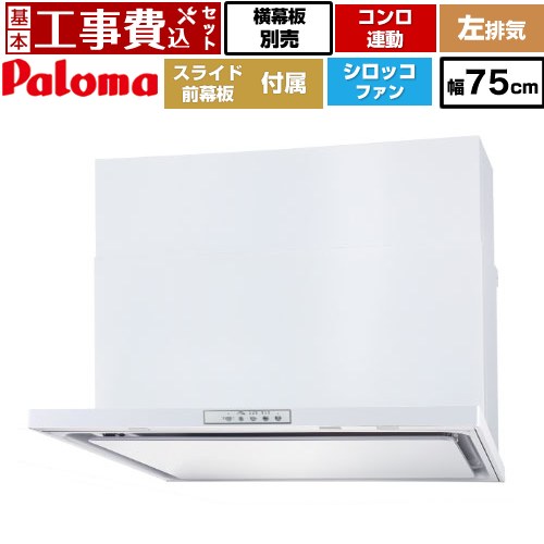 【工事費込セット（商品＋基本工事）】 [WNBSK758YDXMW-L] WNBS-Yタイプ パロマ レンジフード スリム型 幅75cm ホワイト スライド前幕板同梱 スライド横幕板別売 【リフォーム認定商品】工事費込み｜関西トリカエ隊店