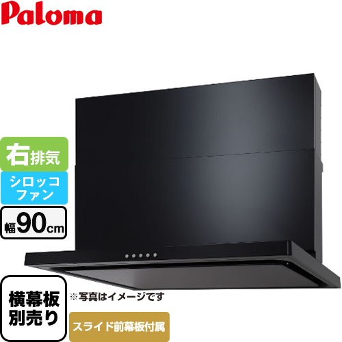 [WNBSK907CDMK-R] WNBS-Cタイプ パロマ レンジフード 右排気 幅90cm 梁欠き対応※スライド幕板不可 ブラック スライド前幕板同梱 スライド横幕板別売 【送料無料】