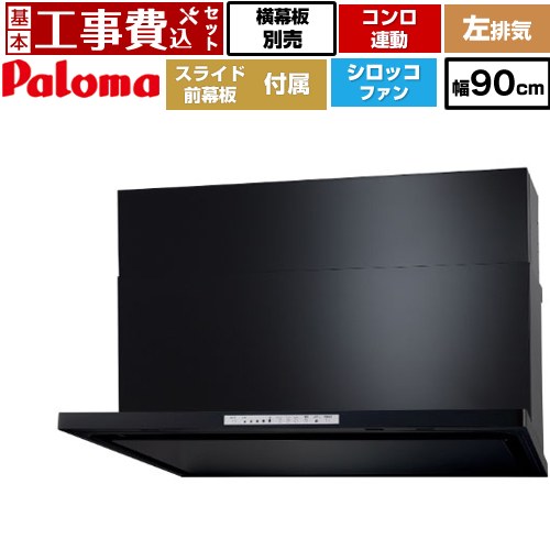 【リフォーム認定商品】【工事費込セット（商品＋基本工事）】 [WNBSK908HDXMK-L] WNBS-Hタイプ パロマ レンジフード 左排気 幅90cm ブラック スライド前幕板同梱 スライド横幕板別売