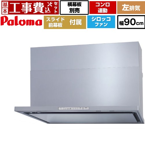 【工事費込セット（商品＋基本工事）】 [WNBSK908HDXMSI-L] WNBS-Hタイプ パロマ レンジフード スリム型 幅90cm シルバー スライド前幕板同梱 スライド横幕板別売 【リフォーム認定商品】工事費込み｜関西トリカエ隊店