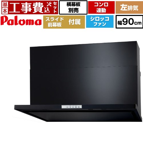 【リフォーム認定商品】【工事費込セット（商品＋基本工事）】 [WNBSK908YDXMK-L] WNBS-Yタイプ パロマ レンジフード 左排気 幅90cm ブラック スライド前幕板同梱 スライド横幕板別売