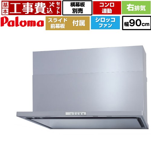 【リフォーム認定商品】【工事費込セット（商品＋基本工事）】 [WNBSK908YDXMSI-R] WNBS-Yタイプ パロマ レンジフード 右排気 幅90cm シルバー スライド前幕板同梱 スライド横幕板別売
