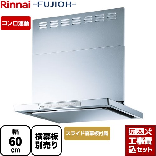【リフォーム認定商品】【工事費込セット（商品＋基本工事）】 [XGR-REC-AP604-SV] XGRシリーズ リンナイ レンジフード 「エコラン」運転 幅60cm シルバーメタリック スライド前幕板同梱