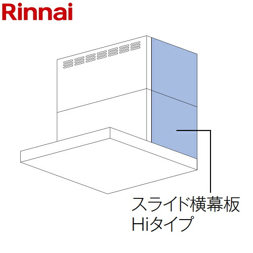 [YMP-NSLD-AP6935R-BK] スライド横幕板Hiタイプ 右側用 リンナイ レンジフード部材 品名コード：41-3210 幕板高さ70～90cm ブラック 【送料無料】｜関西トリカエ隊店