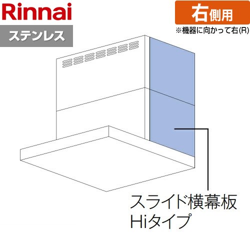 [YMP-NSLD-AP6935RS] スライド横幕板Hiタイプ 右側用 リンナイ レンジフード部材 品名コード：41-2524 幕板高さ70～90cm ステンレス 【送料無料】 12,301円