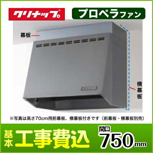 全国組立設置無料 楽天市場 工事費込セット 商品 基本工事 Zrp75nbb12fsz E クリナップ レンジフード 深型レンジフード プロペラファン 間口75cm 750mm 高さ60cm 高さ70cm時別売幕板必要 シルバー 送料無料 換気扇 台所 関西トリカエ隊楽天市場