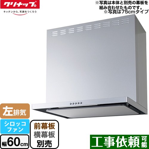 [ZRS60ABZ21FS-L-E] フラットスリムレンジフード（シロッコファン） クリナップ レンジフード 間口60cm LED照明(3W) シルバー 前幕板・横幕板別売 【送料無料】｜関西トリカエ隊店