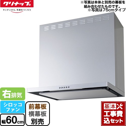【リフォーム認定商品】【工事費込セット（商品＋基本工事）】 [ZRS60ABZ21FS-R-E] フラットスリムレンジフード（シロッコファン） クリナップ レンジフード 間口60cm シルバー 前幕板・横幕板別売