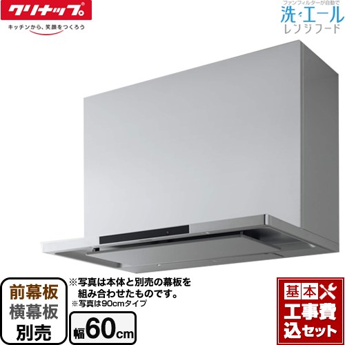 【リフォーム認定商品】【工事費込セット（商品＋基本工事）】 [ZRS60ACF22MSZ] 洗エールレンジフード クリナップ レンジフード シロッコファン 間口60cm シルバー 前幕板・横幕板別売